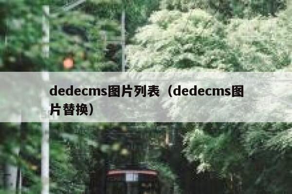 织梦dedecms图片列表，织梦dedecms图片替换