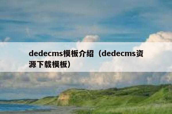 织梦dedecms模板介绍，织梦dedecms资源下载模板