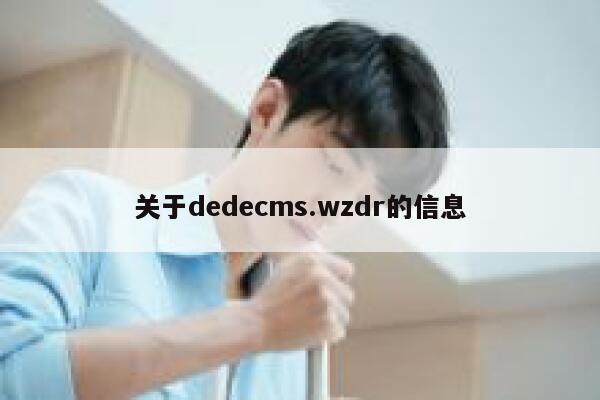 关于织梦dedecms.wzdr的信息