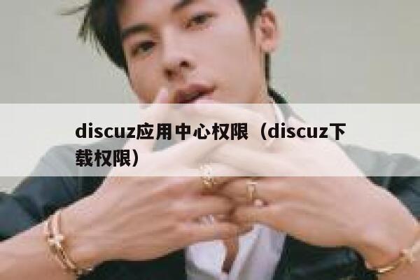 Discuz应用中心权限，Discuz下载权限