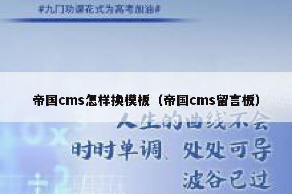 帝国cms怎样换模板,帝国cms留言板 帝国cms怎样换模板,帝国cms留言板