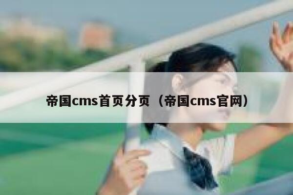 帝国CMS首页分页，帝国CMS官网