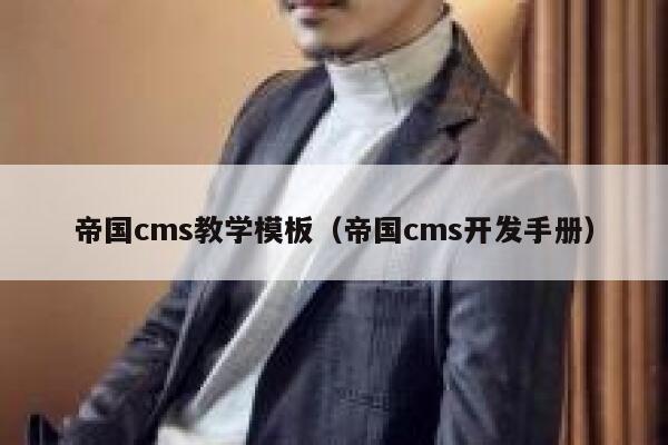 帝国cms教学模板，帝国cms开发手册