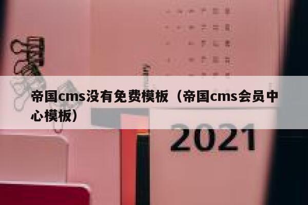 帝国CMS没有免费模板，帝国CMS会员中心模板