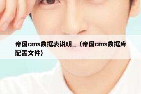 帝国cms数据表说明_,帝国cms数据库配置文件 帝国cms数据表说明_,帝国cms数据库配置文件