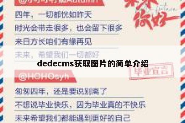 织梦dedecms获取图片的简单介绍