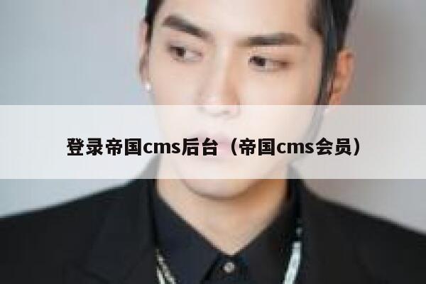 登录帝国CMS后台，帝国CMS会员