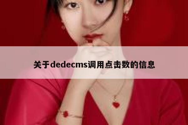 关于织梦dedecms调用点击数的信息