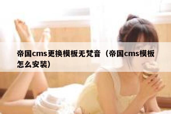 帝国CMS更换模板无梵音，帝国CMS模板怎么安装
