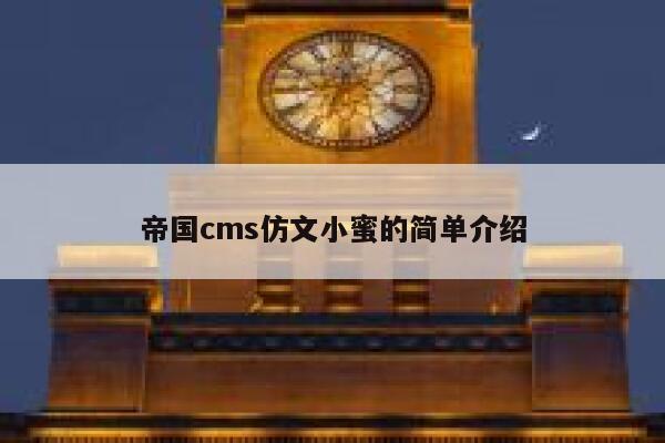 帝国CMS仿文小蜜的简单介绍