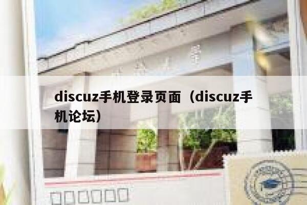 Discuz手机登录页面，Discuz手机论坛