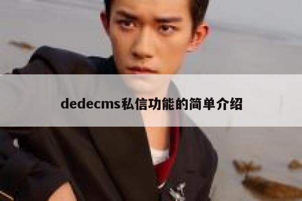 织梦dedecms私信功能的简单介绍