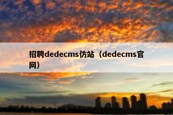 招聘dedecms仿站，dedecms官网