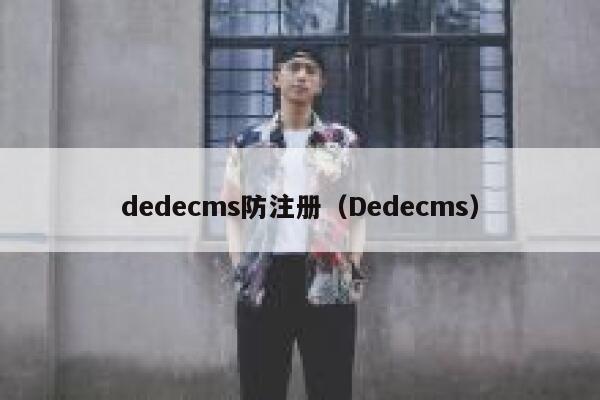 织梦dedecms防注册，Dedecms