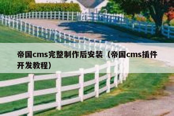 帝国CMS完整制作后安装，帝国CMS插件开发教程