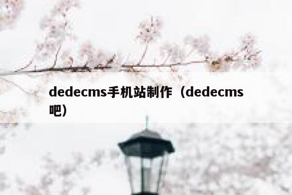 织梦dedecms手机站制作，织梦dedecms吧