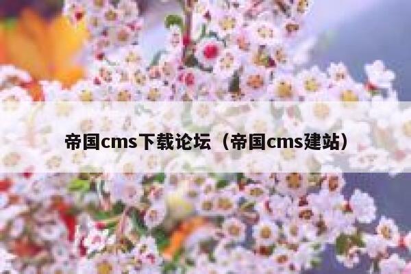 帝国CMS下载论坛，帝国CMS建站