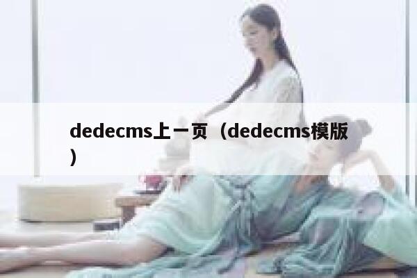 织梦dedecms上一页，织梦dedecms模版