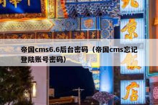 帝国CMS6.6后台密码，帝国CMS忘记登陆账号密码