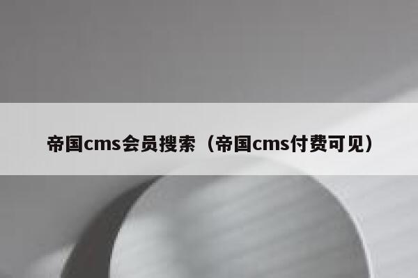 帝国CMS会员搜索，帝国CMS付费可见