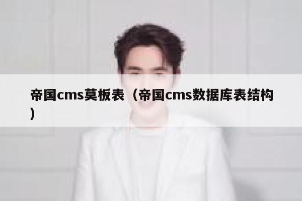 帝国CMS莫板表，帝国CMS数据库表结构