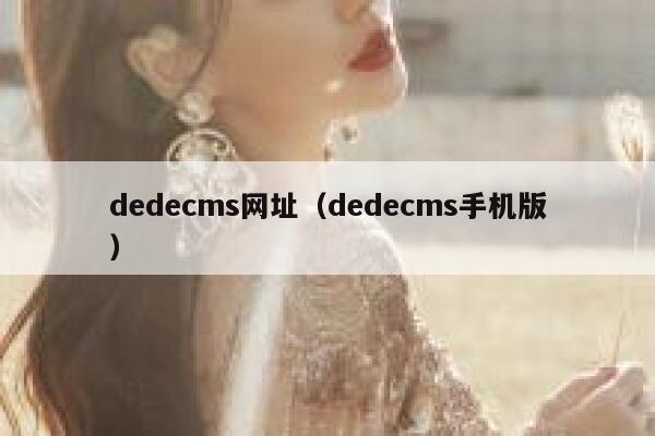 织梦dedecms网址，织梦dedecms手机版
