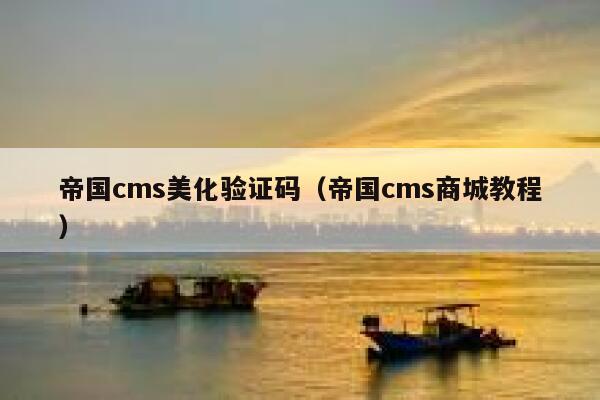 帝国CMS美化验证码，帝国CMS商城教程