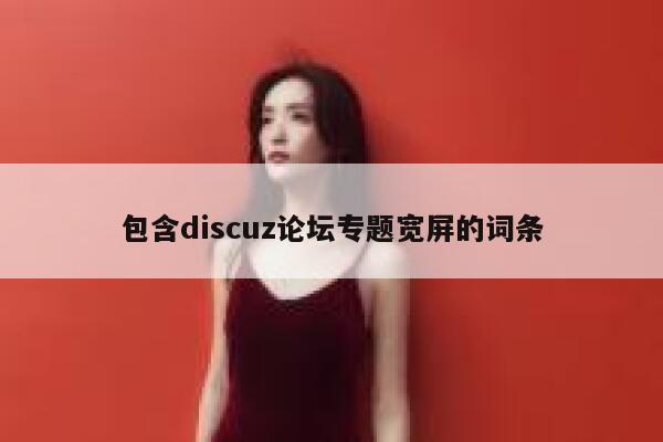 包含discuz论坛专题宽屏的词条 第1张