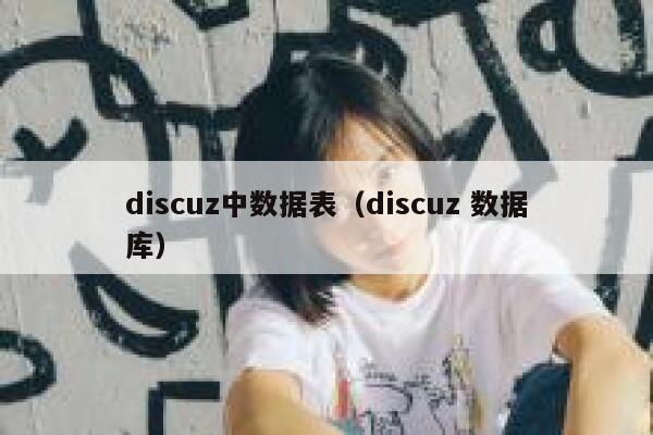 discuz中数据表，discuz 数据库
