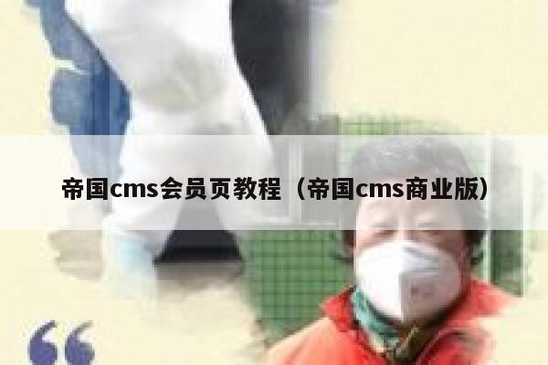 帝国CMS会员页教程，帝国CMS商业版
