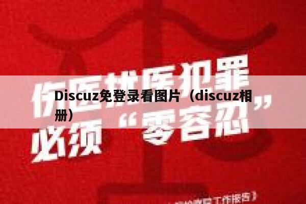 Discuz免登录看图片，Discuz相册
