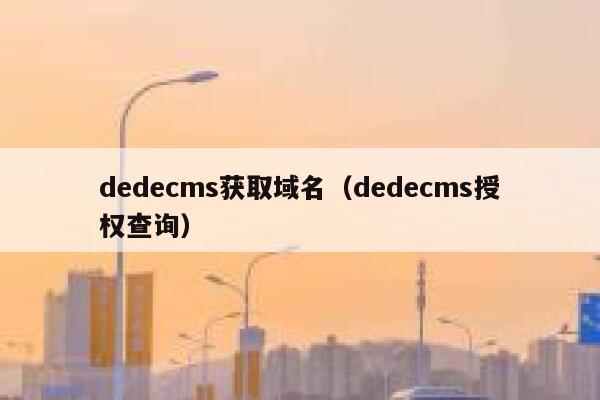 织梦dedecms获取域名，织梦dedecms授权查询
