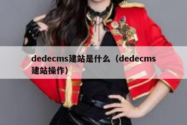 dedecms建站是什么，dedecms建站操作