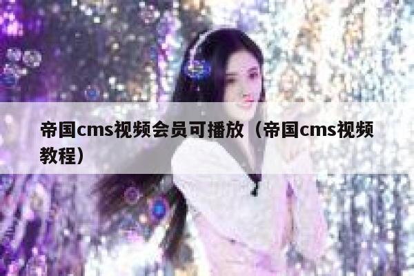 帝国cms视频会员可播放，帝国cms视频教程