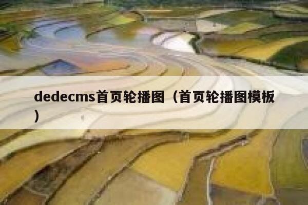织梦dedecms首页轮播图，首页轮播图模板