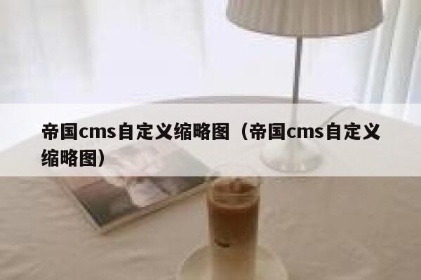 帝国CMS自定义缩略图，帝国CMS自定义缩略图