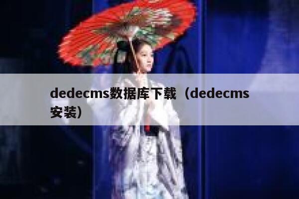 织梦dedecms数据库下载，织梦dedecms安装