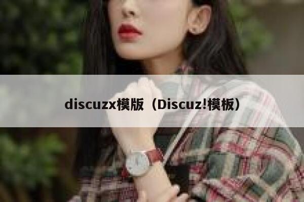 Discuzx模版，Discuz!模板