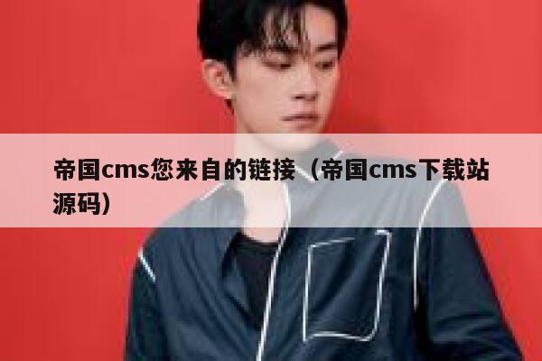 帝国cms您来自的链接，帝国cms下载站源码