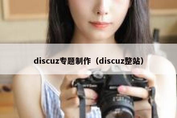 discuz专题制作，discuz整站