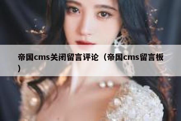 帝国CMS关闭留言评论，帝国CMS留言板