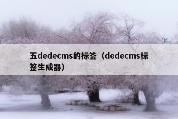 五dedecms的标签，dedecms标签生成器