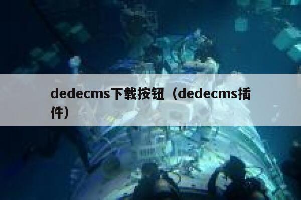dedecms下载按钮，dedecms插件