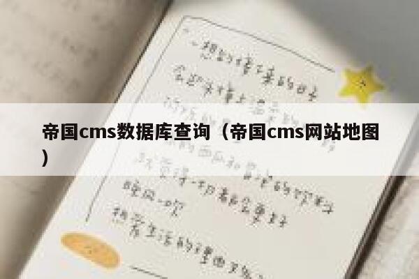 帝国CMS数据库查询，帝国CMS网站地图