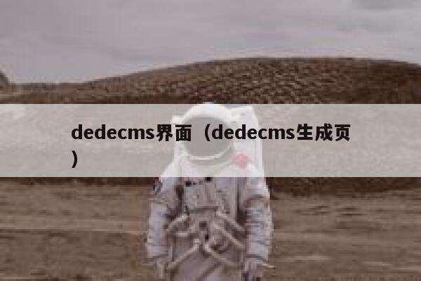dedecms界面，dedecms生成页