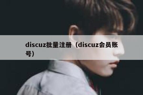 discuz批量注册，discuz会员账号