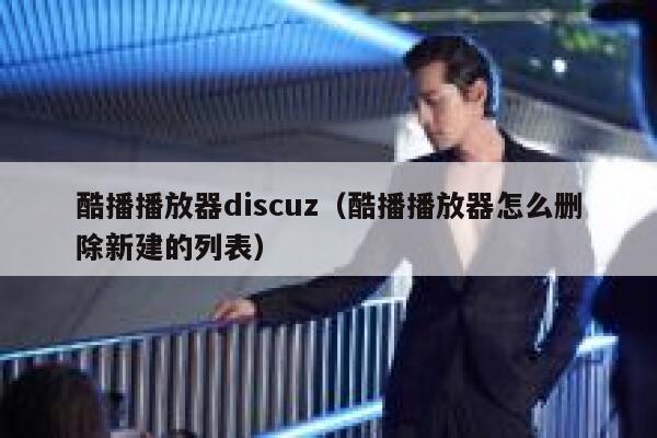 酷播播放器Discuz，酷播播放器怎么删除新建的列表