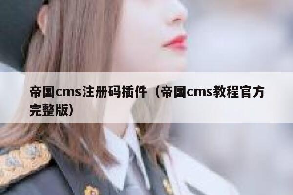 帝国CMS注册码插件，帝国CMS教程官方完整版