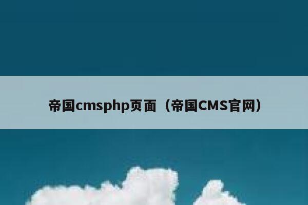 帝国CMSphp页面，帝国CMS官网