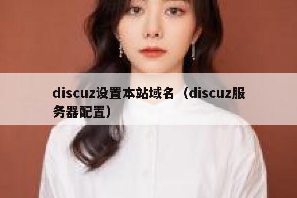 Discuz设置本站域名，Discuz服务器配置